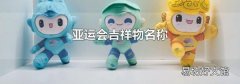 亚运会吉祥物名称
