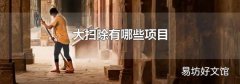 大扫除有哪些项目