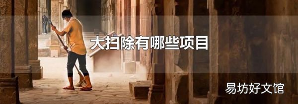 大扫除有哪些项目