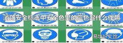 消防安全标志中安全色里的蓝色起什么作用