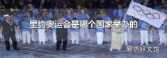里约奥运会是哪个国家举办的