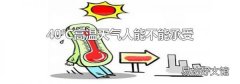 40℃高温天气人能不能承受