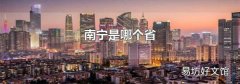 南宁是哪个省