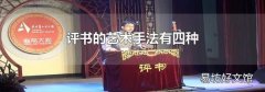 评书的艺术手法有四种