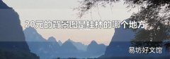 20元的背景图是桂林的哪个地方