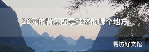 20元的背景图是桂林的哪个地方