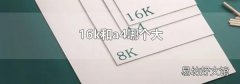 16k和a4哪个大