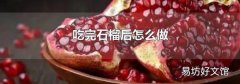 吃完石榴后怎么做