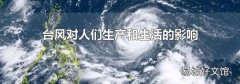 台风对人们生产和生活的影响