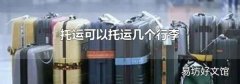 托运可以托运几个行李