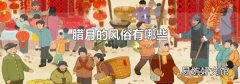 腊月的风俗有哪些