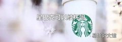 星巴克可以续杯吗