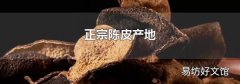 正宗陈皮产地