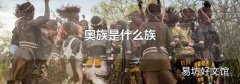 奥族是什么族