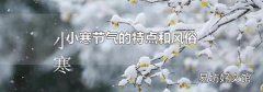 小寒节气的特点和风俗