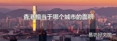 香港相当于哪个城市的面积