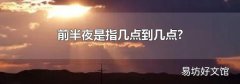 前半夜是指几点到几点?