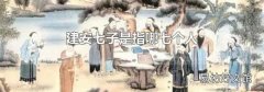 建安七子是指哪七个人