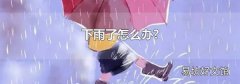 下雨了怎么办?