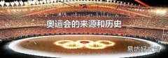 奥运会的来源和历史