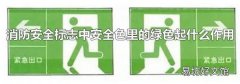 消防安全标志中安全色里的绿色起什么作用
