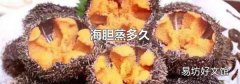 海胆蒸多久