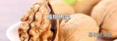 核桃热量
