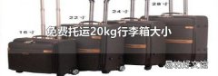 免费托运20kg行李箱大小