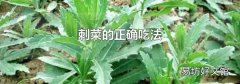 刺菜的正確吃法