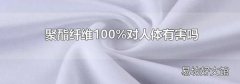 聚酯纖維100%對人體有害嗎