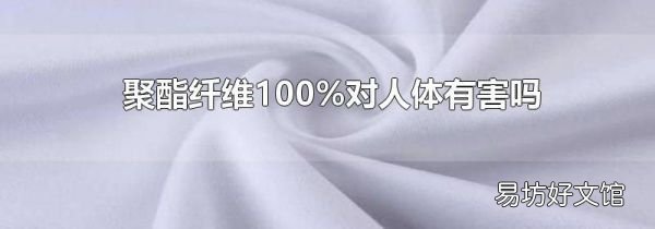 聚酯纖維100%對人體有害嗎