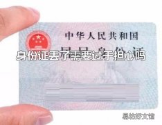 身份证丢了需要过于担心吗 身份证号可以看出身份证持有人的性别吗