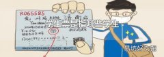 学生票是指哪些学生