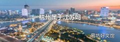 杭州属于江苏吗