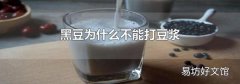 黑豆为什么不能打豆浆