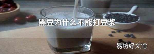 黑豆為什么不能打豆漿