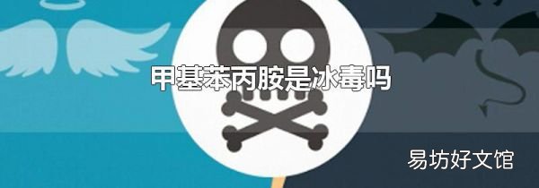 甲基苯丙胺是冰毒嗎