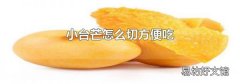 小臺芒怎么切方便吃