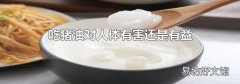 吃豬油對人體有害還是有益