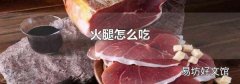 火腿怎么吃