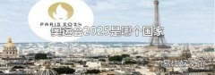 奧運會2025是哪個國家