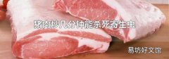 豬肉炒幾分鐘能殺死寄生蟲