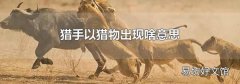 猎手以猎物出现啥意思