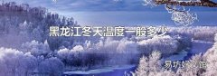 黑龙江冬天温度一般多少