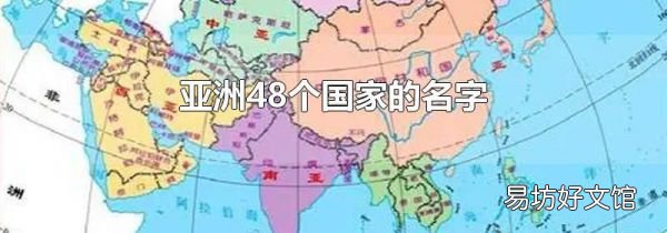 亚洲48个国家的名字