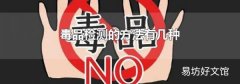 毒品检测的方法有几种