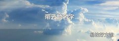 带云的名字