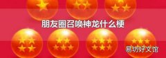朋友圈召唤神龙什么梗