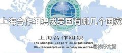 上海合作组织成员国有哪几个国家 上海合作组织是怎样的一个组织