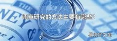 调查研究的方法主要有哪些?